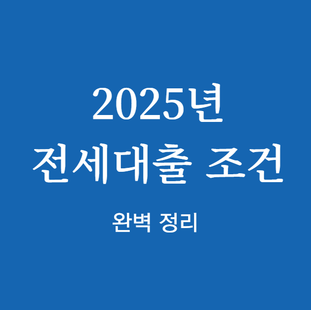 2025년 전세대출 조건