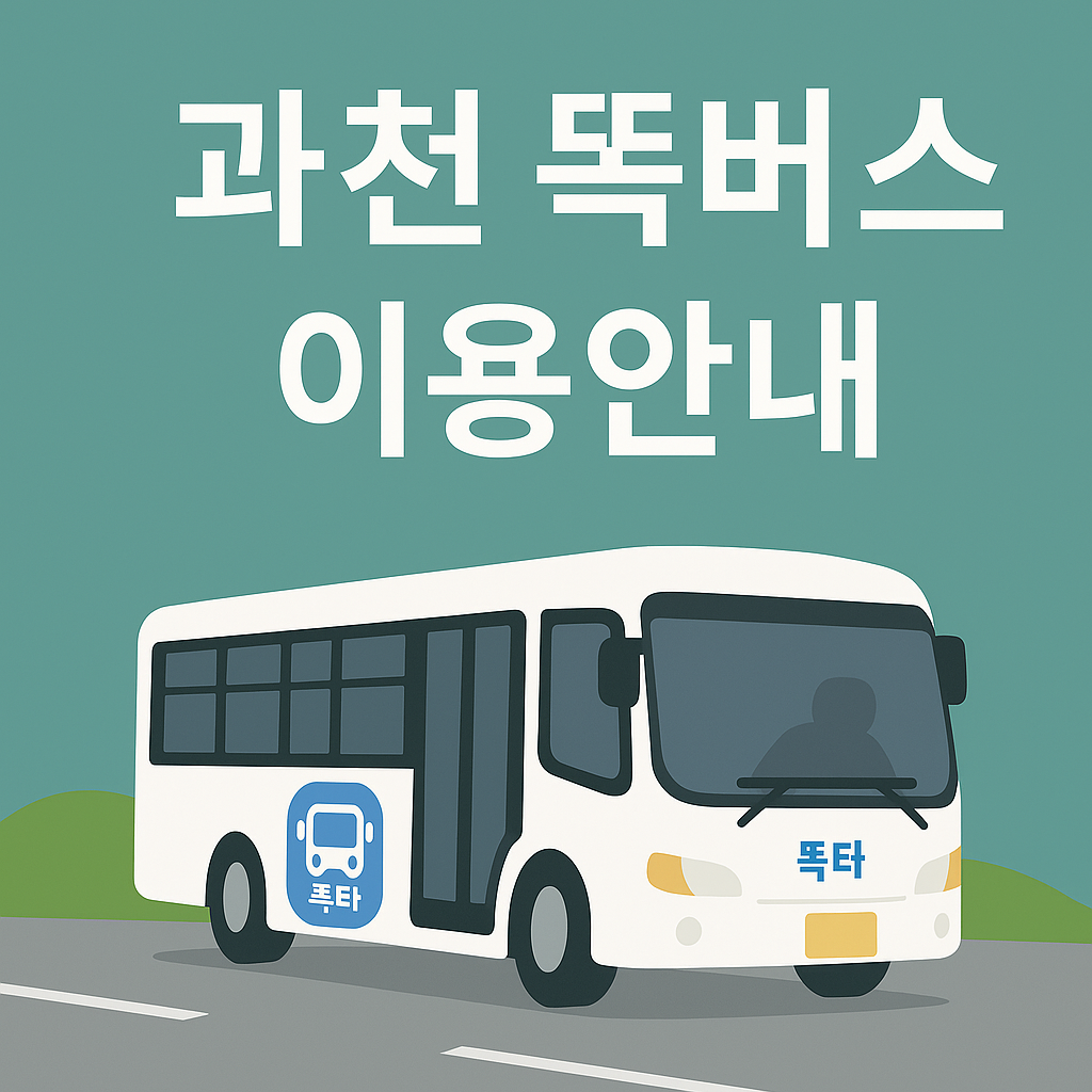 과천 똑버스 노선표