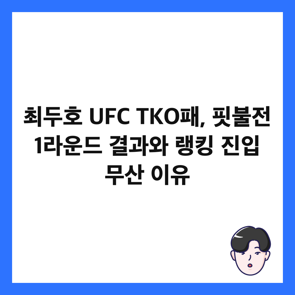 ์ต๋ํธ UFC TKOํจ, ํ๋ถ์ 1๋ผ์ด๋ ๊ฒฐ๊ณผ์ ๋ญํน ์ง์
๋ฌด์ฐ ์ด์ ์ธ๋ค์ผ