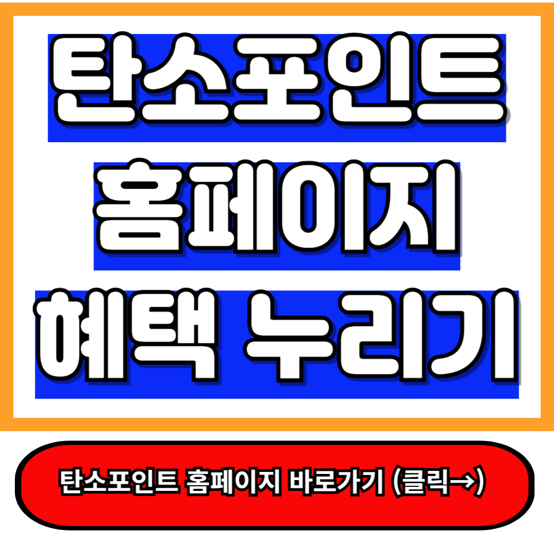 탄소포인트제 홈페이지 친환경 생활로 포인트 혜택 받는 방법 5분 완성!