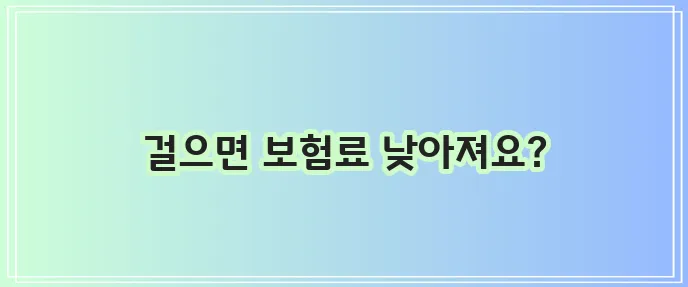 KB 자동차보험 걸음수 할인 특약으로 최대 3%까지 꼭 할인받으세요!