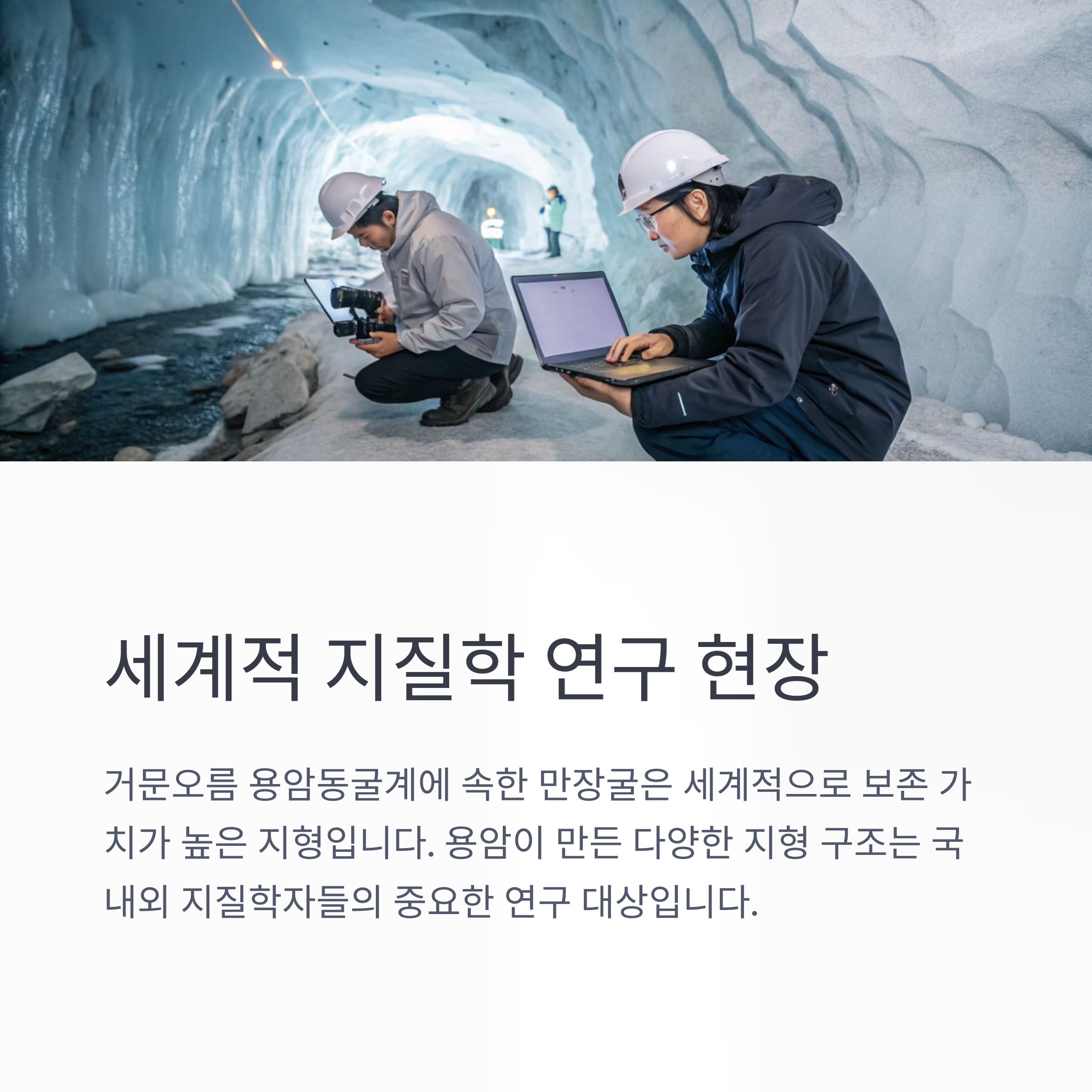 세계적 지질학 연구 현장