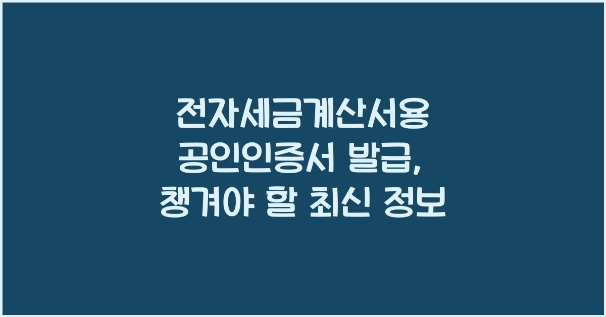 전자세금계산서용 공인인증서 발급