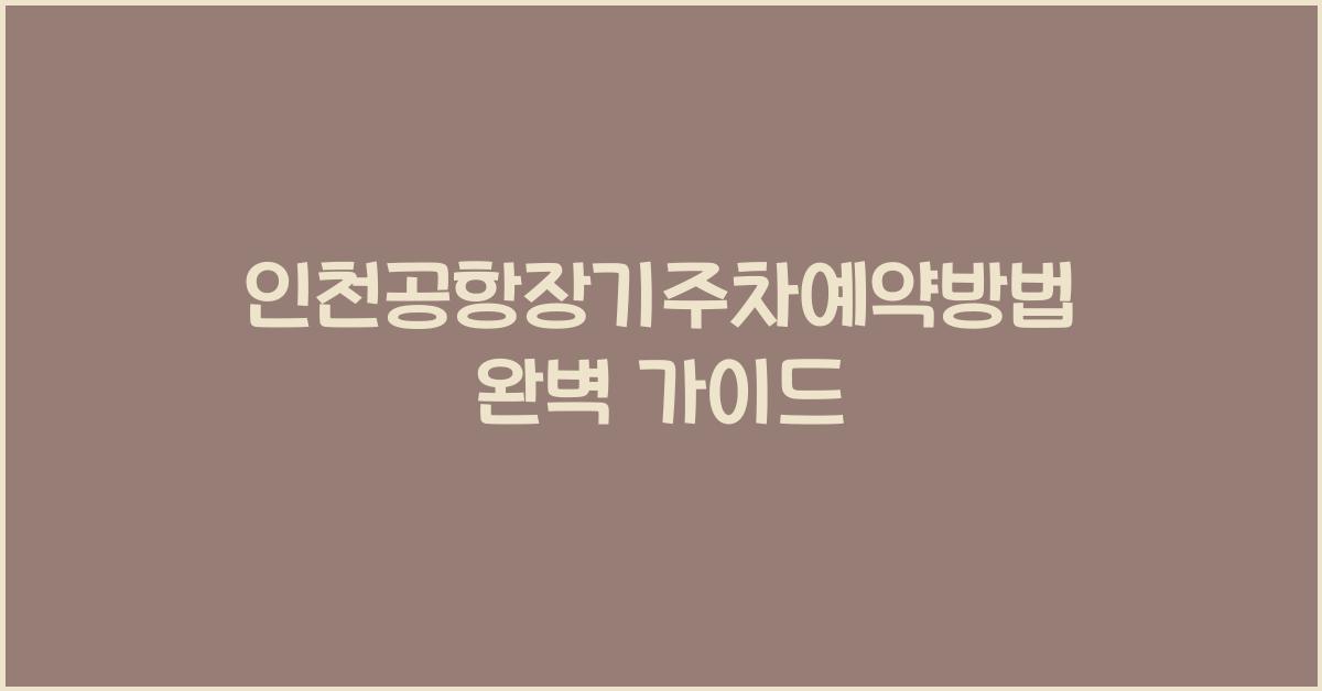 인천공항장기주차예약방법