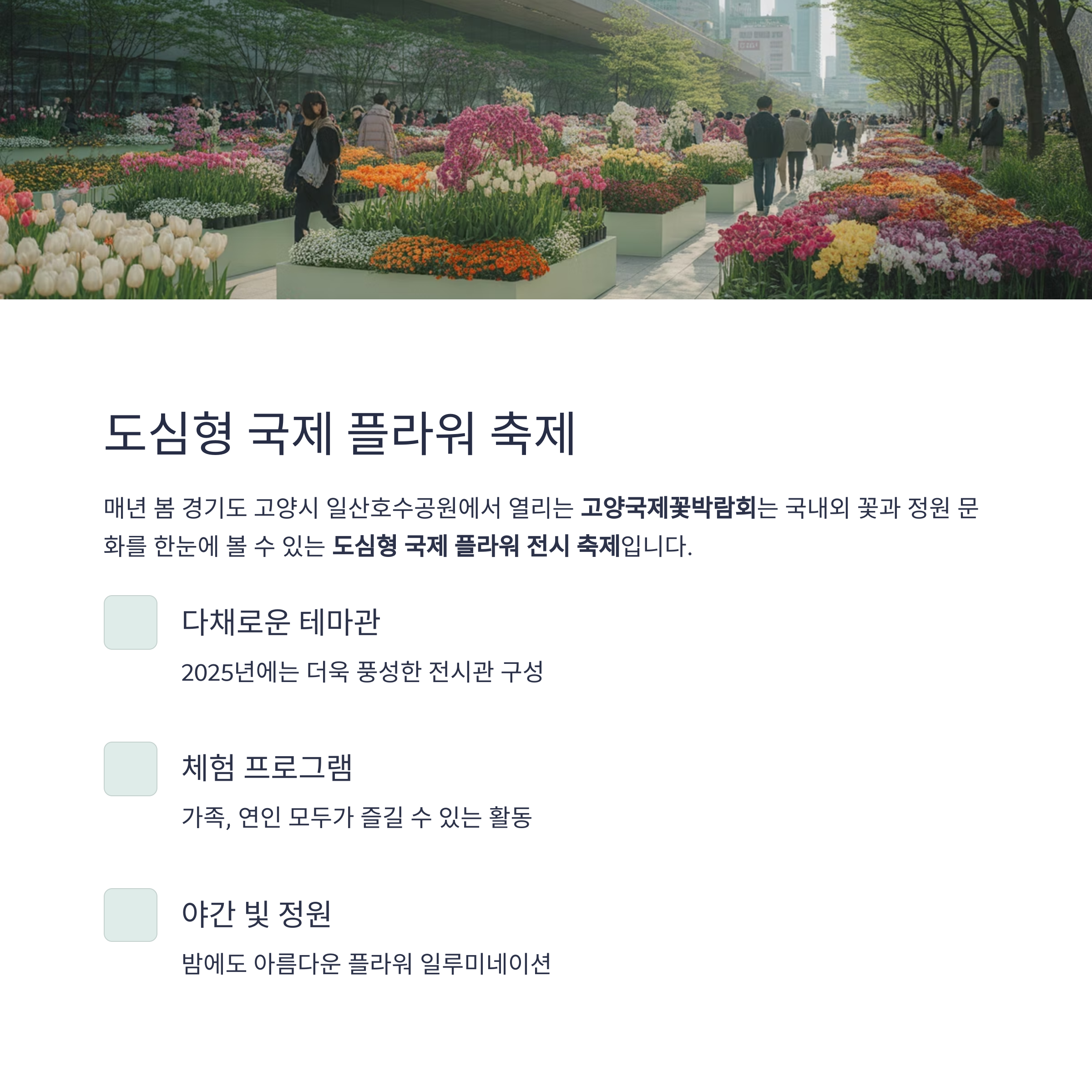 2025 고양국제꽃박람회 꽃으로 물든 호수공원, 완전 가이드