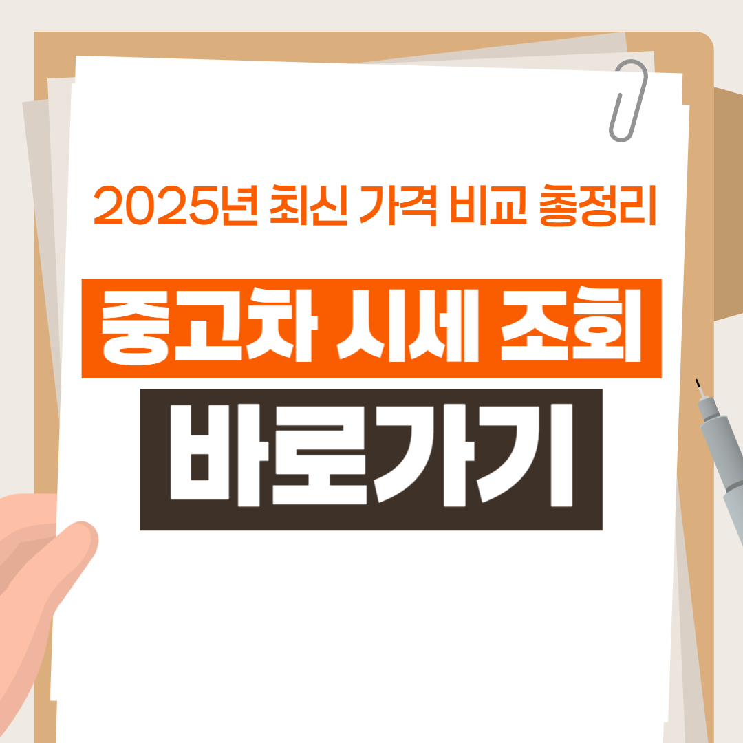 중고차 시세 조회 바로가기