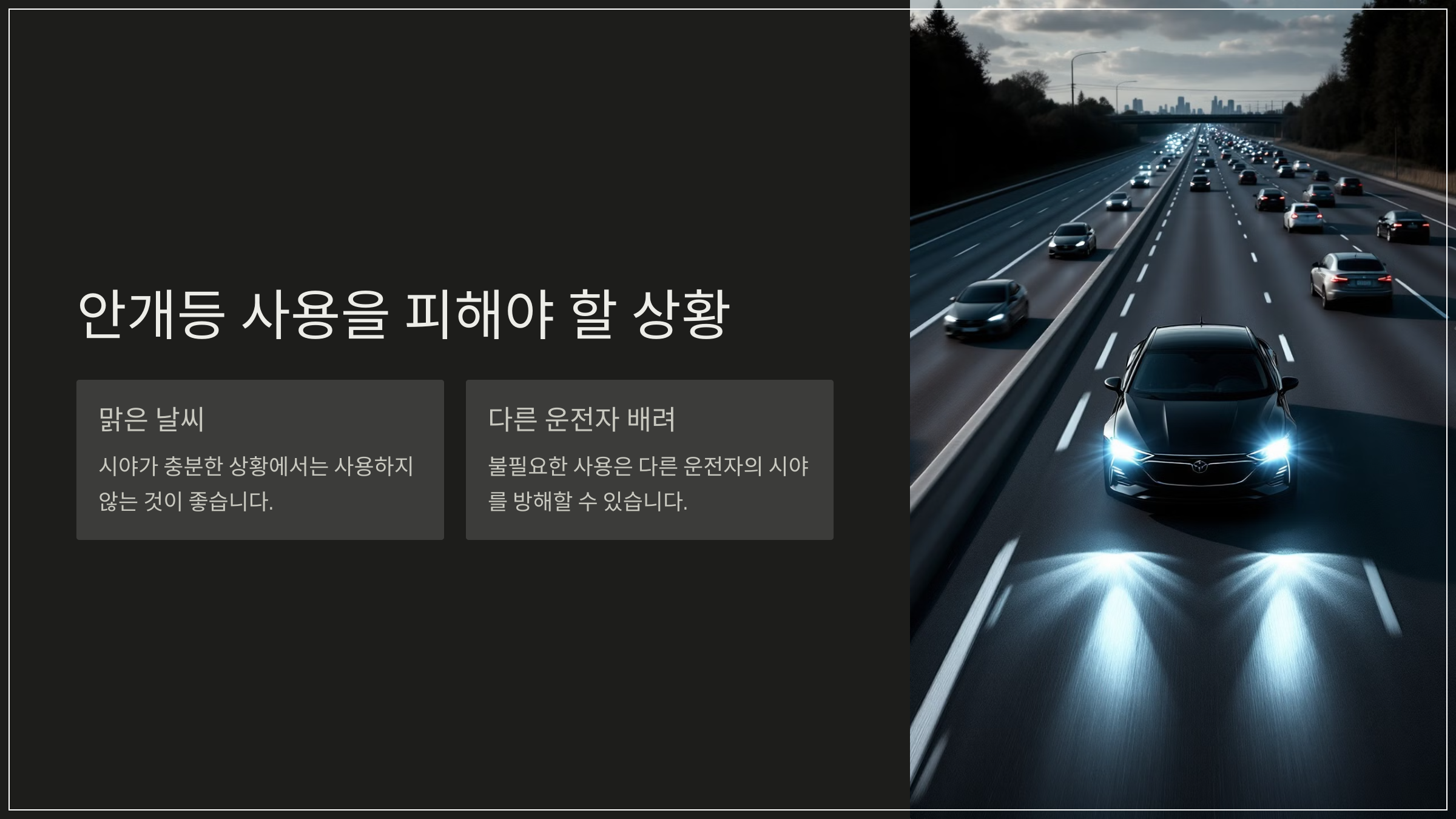 안개등 사용을 피해야 할 상황