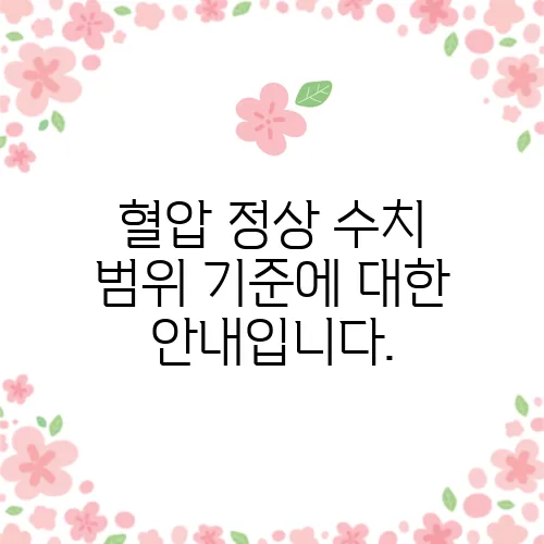 혈압 정상 수치 범위 기준에 대한 안내입니다.