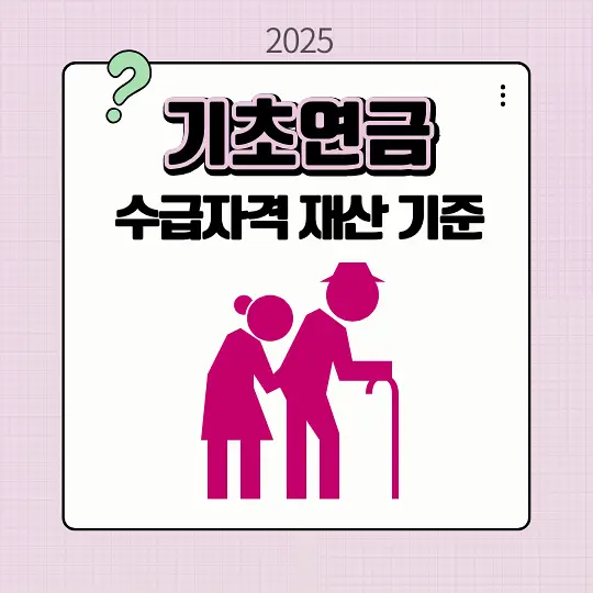 기초연금 수급자격 재산 기준