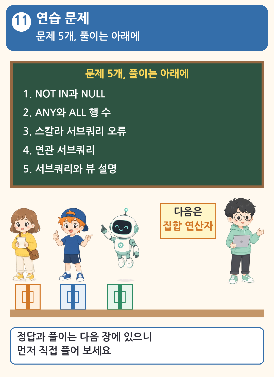 칠판에 문제 5개, 풀이는 아래에와 문제 주제 다섯 가지. 초보, 모자 친구, 로봇 앞에 상자 안에 상자가 든 선물 상자가 있고, 선배가 다음은 집합 연산자 쪽지를 붙입니다