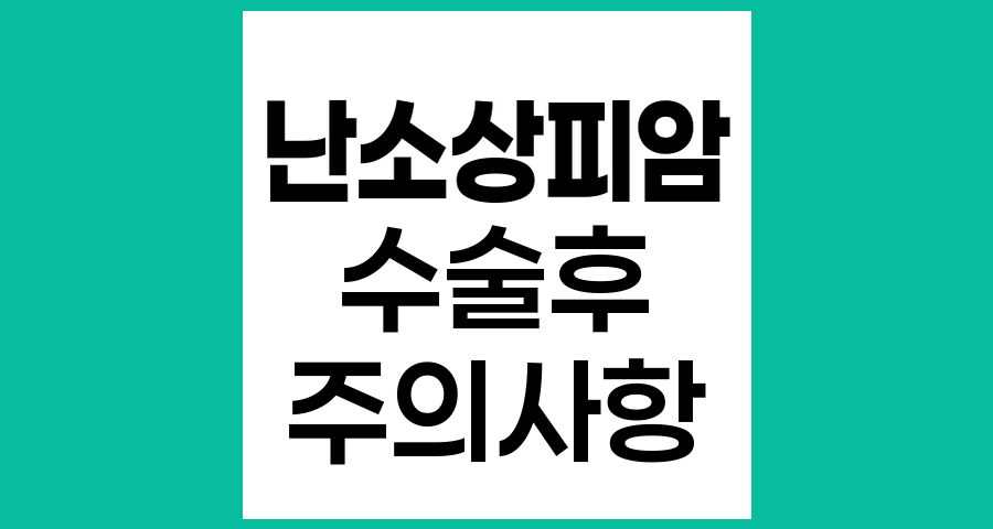 난소상피암 수술 후 일상 생활에서 주의해야 할 점