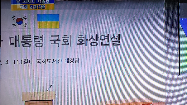 우크라이나 젤렌스키 대통령 한국 국회연설 내용 전문
