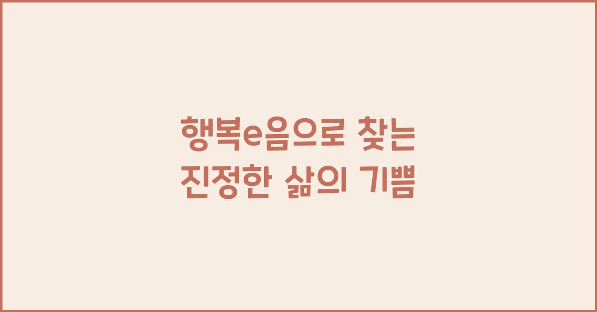 행복e음