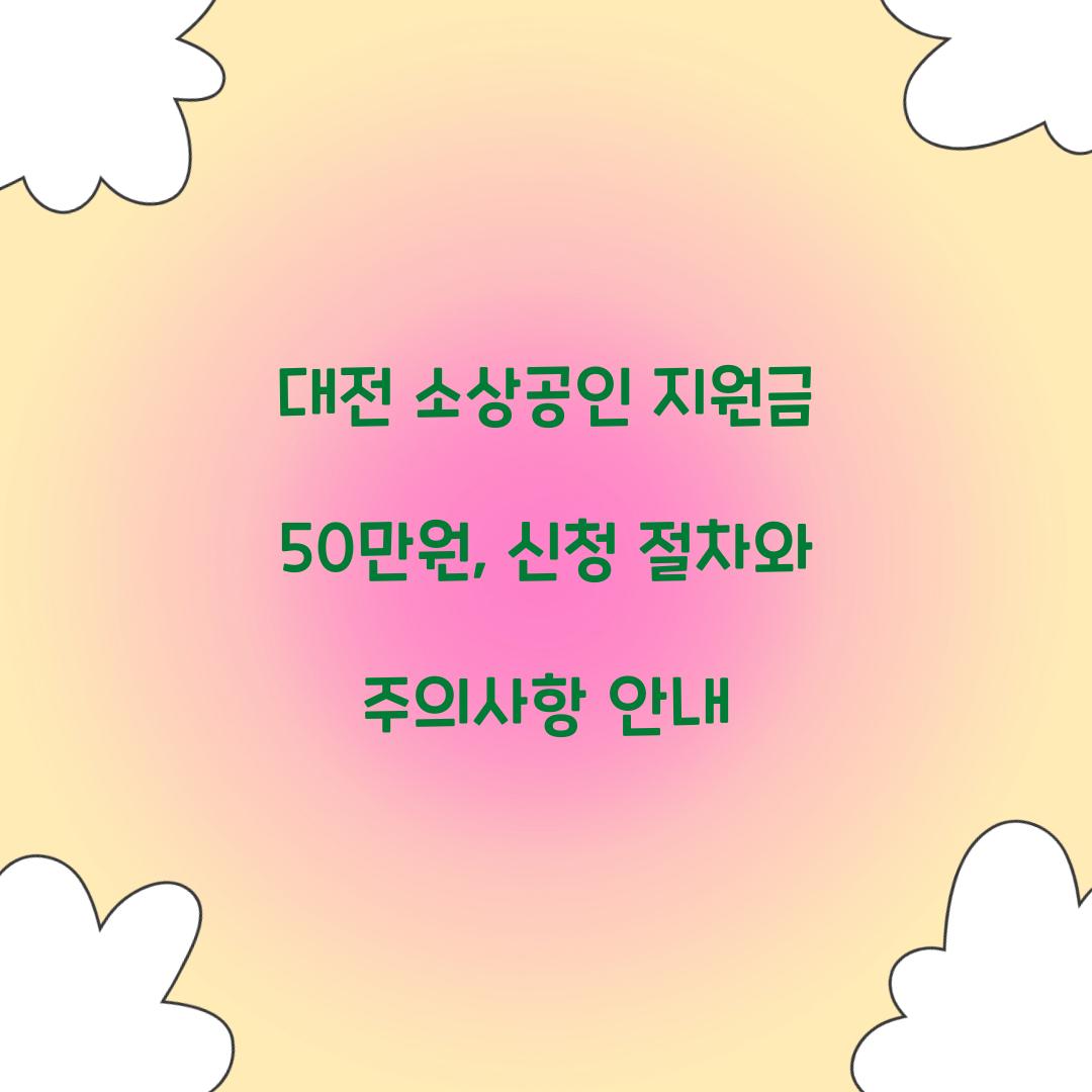 대전 소상공인 지원금 50만원