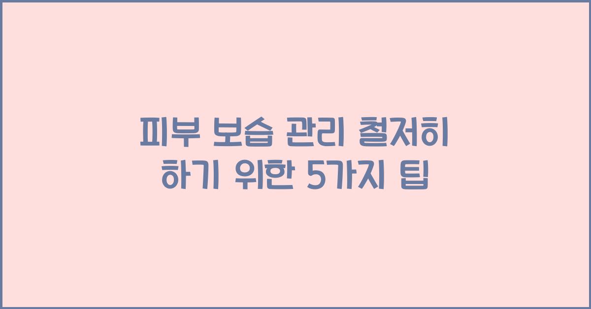 피부 보습 관리 철저히 하기