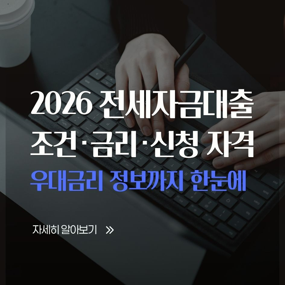 2026년 전세자금대출 조건 한눈에 보기