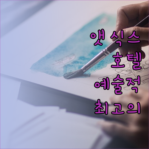 앳 식스 호텔 예술적 풍미와 최고의 