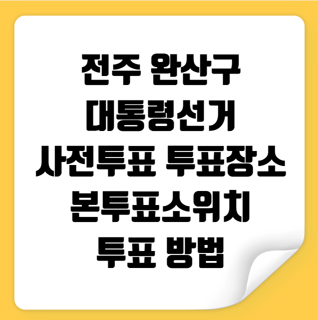 전주 완산구 사전투표 투표장소 투표소 위치 투표 방법