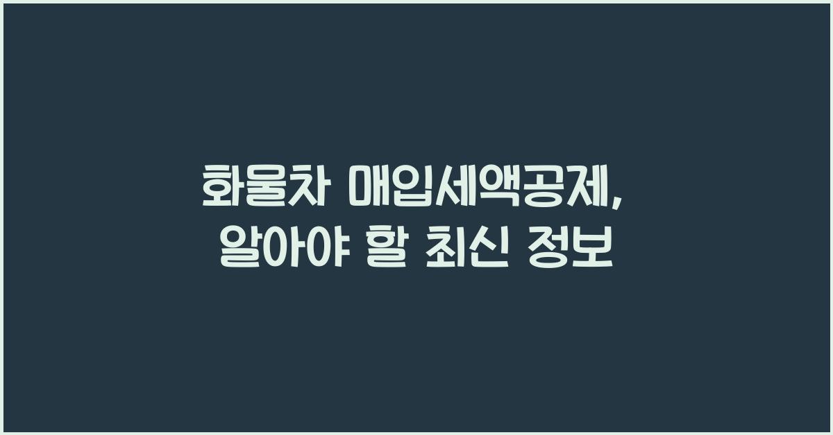 화물차 매입세액공제