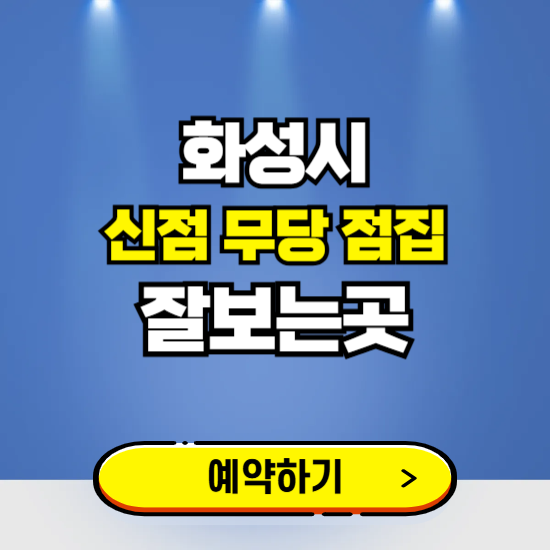 화성 유명한 점집 예약하는 곳 ❘ 용한 신점 무당 신년운세 잘보는 곳 추천