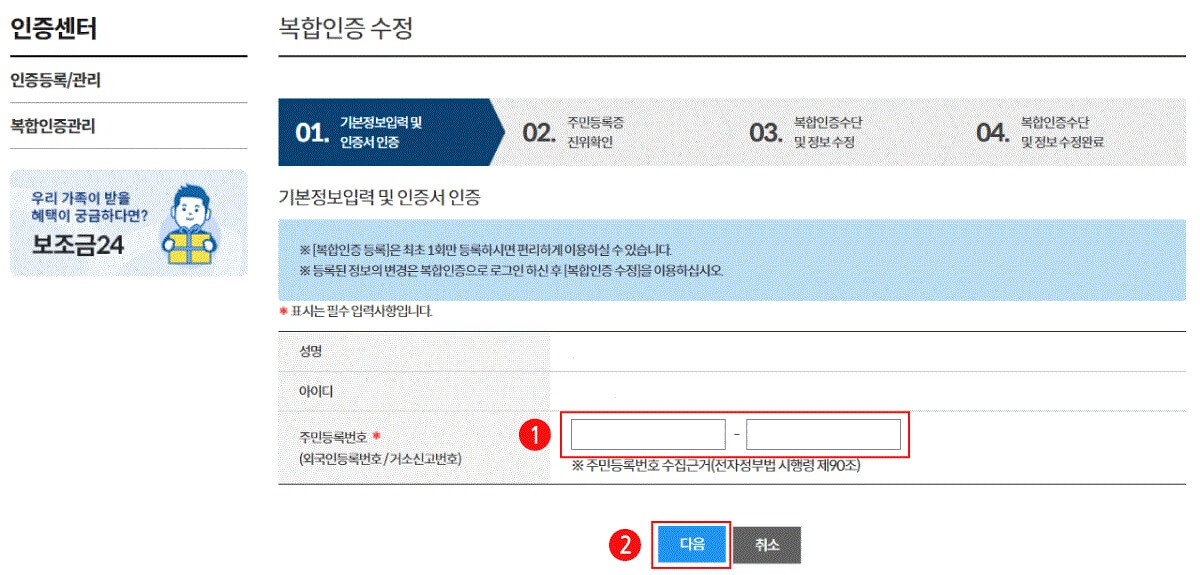 정부24 복합인증 등록, 수정, 해지, 이용 방법 (본인서명사실확인서 발급 필수 조건)