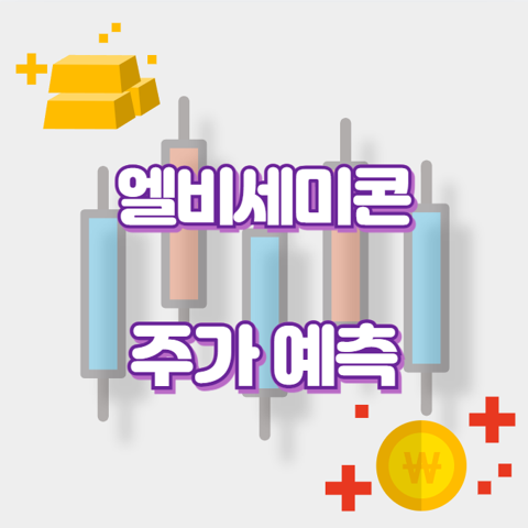 엘비세미콘_썸네일