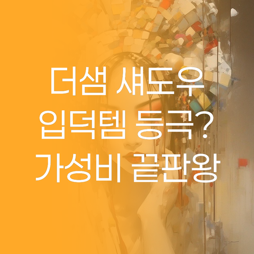 가성비 끝판왕! 더샘 '입덕주의 화이