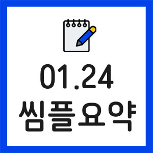 증시요약