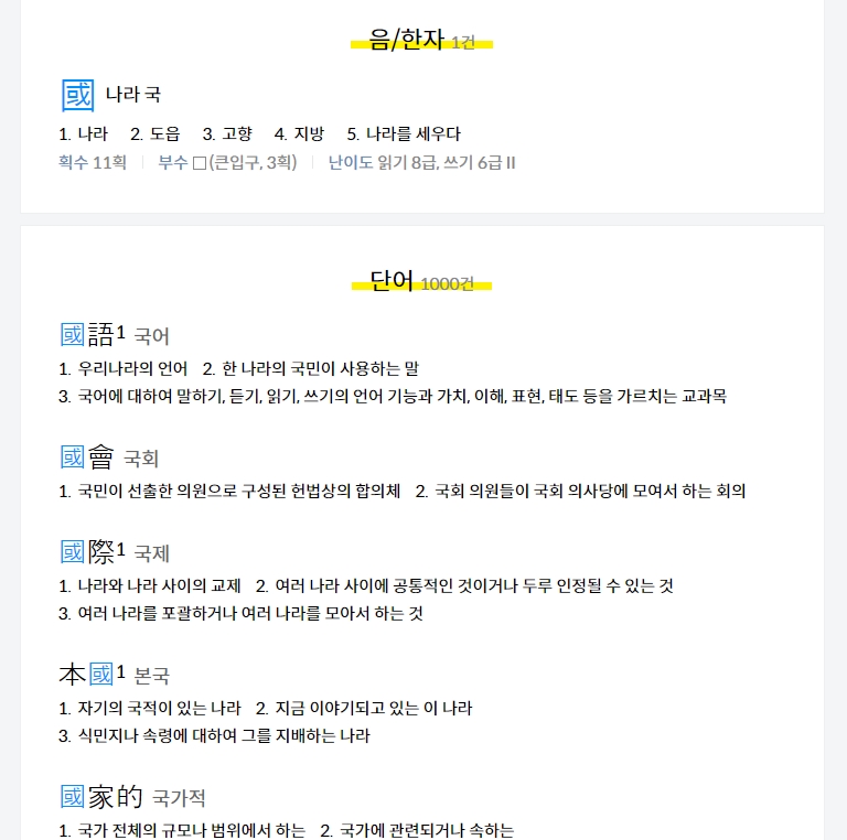 '나라 국' 한자가 포함된 단어와 숙어 목록 예시
