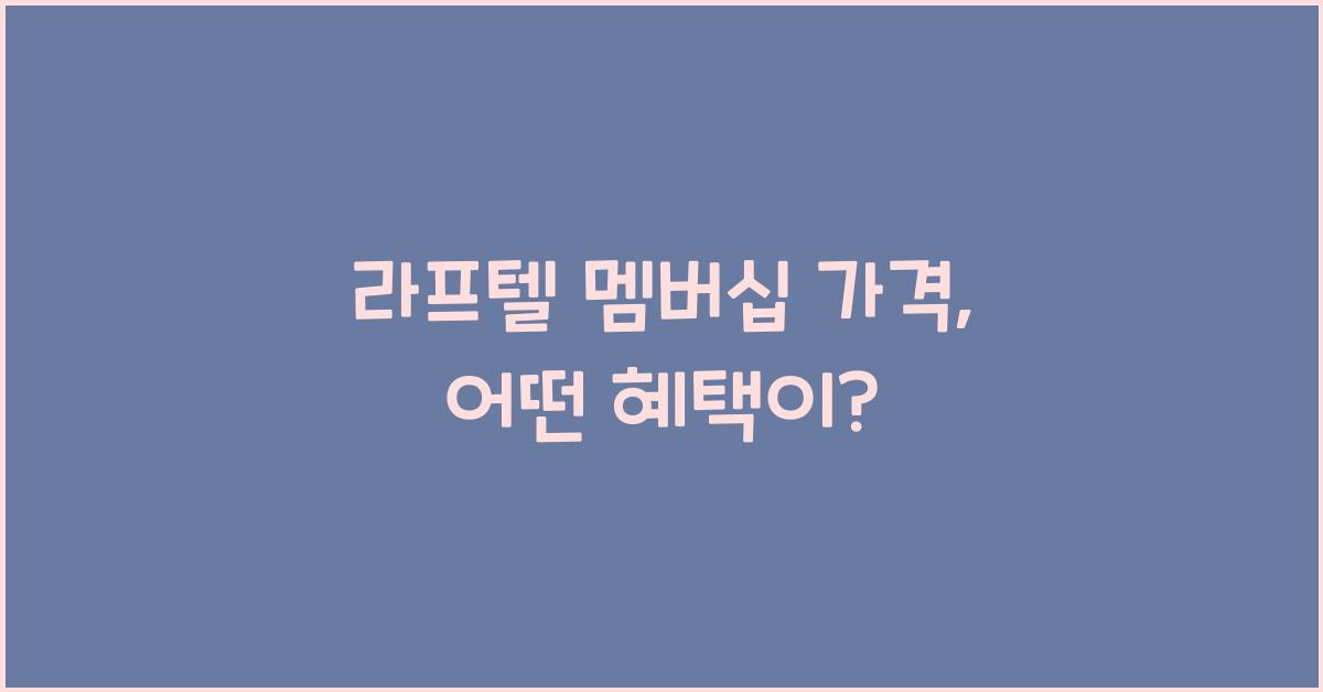 라프텔 멤버십 가격