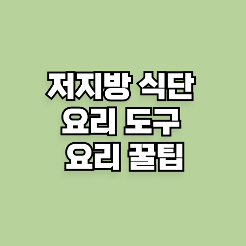 저지방 식단 요리 도구 추천! 저지방 식단 요리 꿀팁