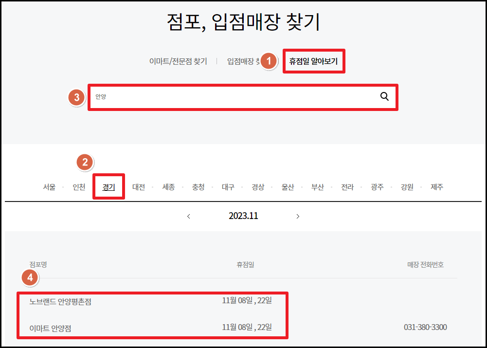 2023년 11월 이마트 휴무일 및 영업시간