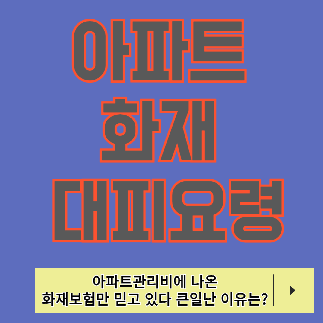 아파트 화재 시 대피 요령과 화재예방 및 안전점검 방법