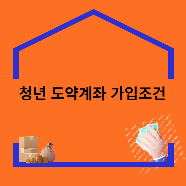 청년 도약계좌 가입조건 신청기간