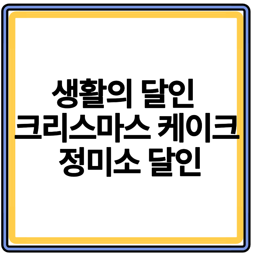 생활의 달인 인천 부평 정미소 달인의 크리스마스 케이크, 예약 필수