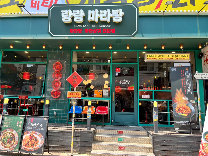 부평 맛집, 랑랑마라탕 외부 모습