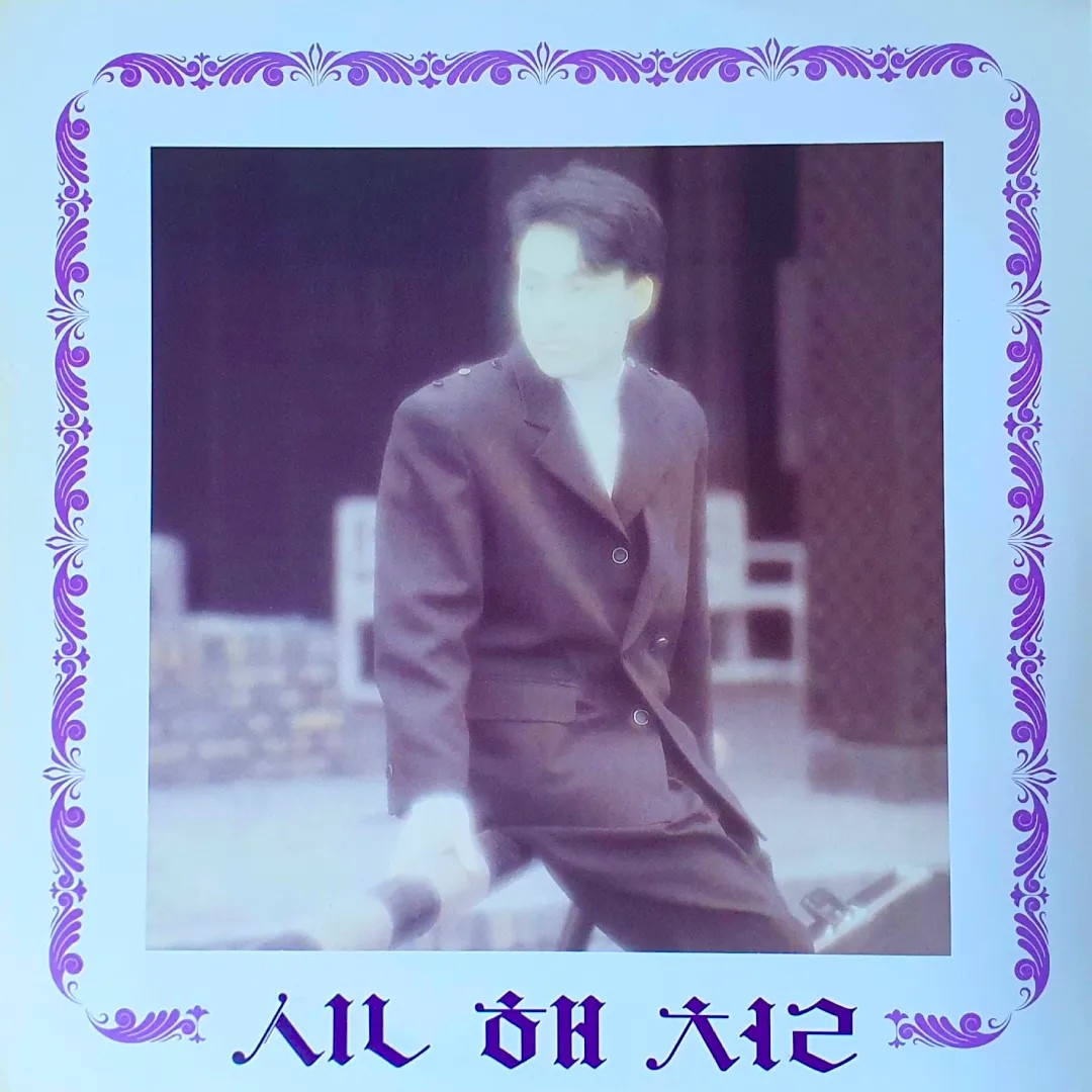 신해철 정규 앨범 1집 슬픈 표정 하지 말아요 (1990.05.01) 앨범가사지 ( 출처 : 나무위키 _ 슬픈 표정 하지 말아요 )