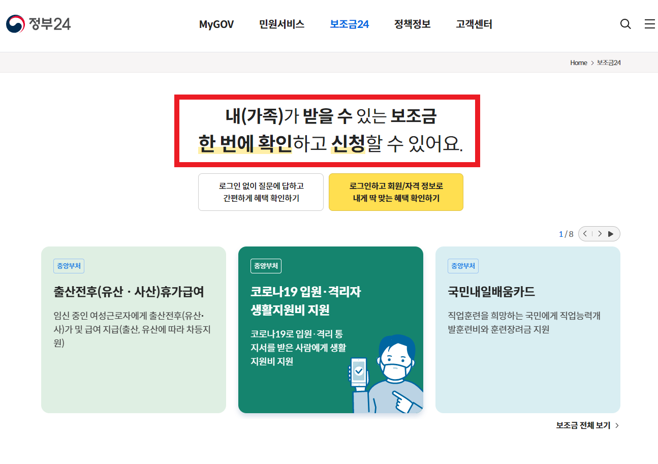 정부24 보조금24 신청방법, 나의 보조금24 조회하기