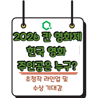 2026 칸 영화제 한국 영화 주인공은 누구? 초청작 라인업 및 수상 기대감