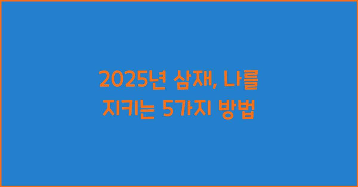 2025년 삼재