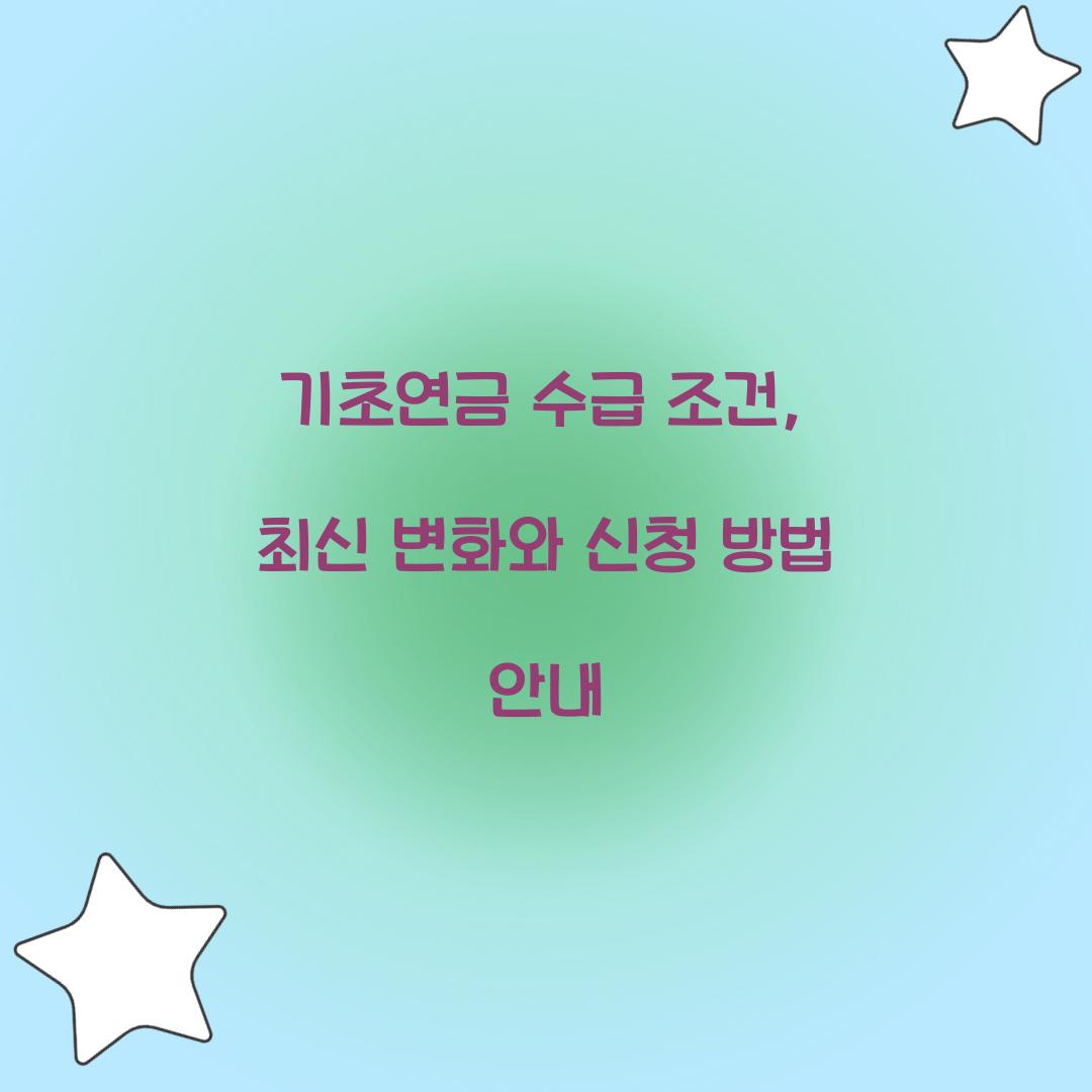 기초연금 수급 조건