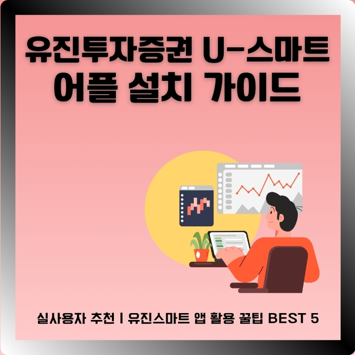 유진투자증권 공식 어플 소개 및 이용방법을 정리한 글의 썸네일