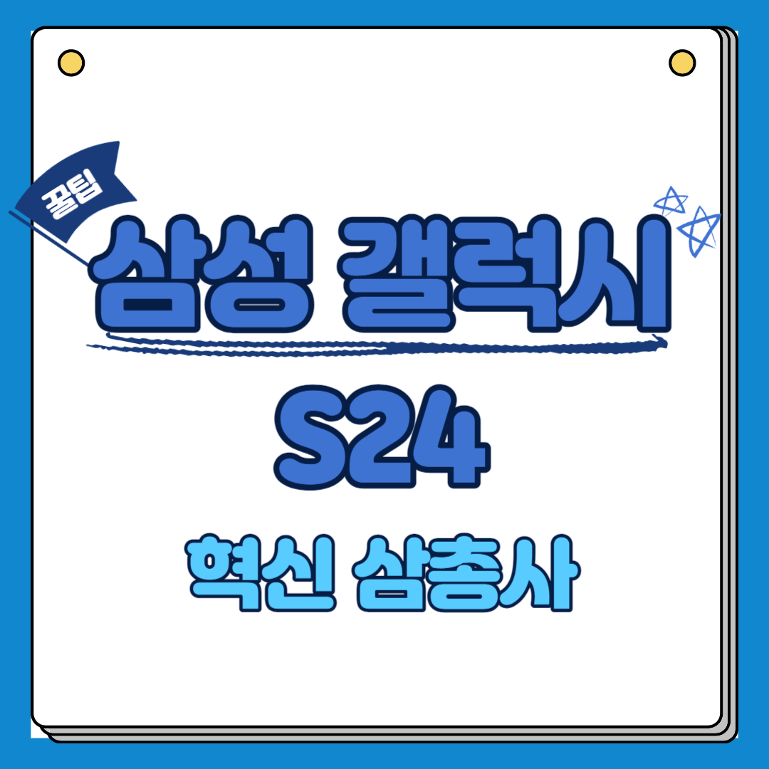 삼성 갤럭시 S24 시리즈 혁신 삼총사