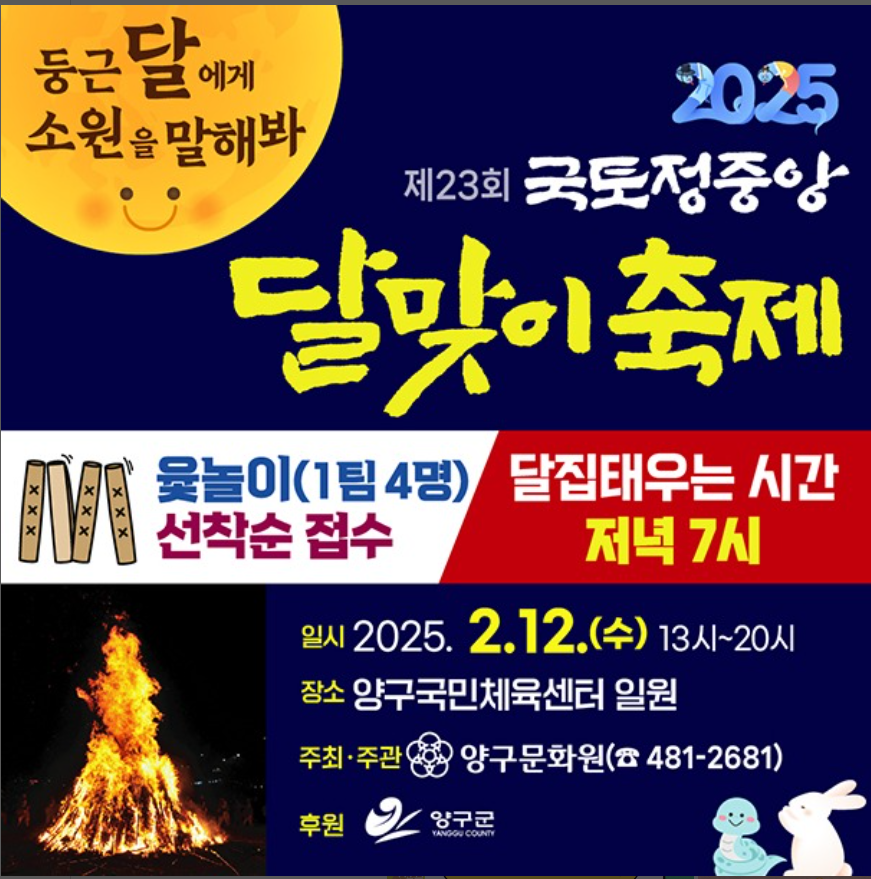 국토정중앙 달맞이 축제