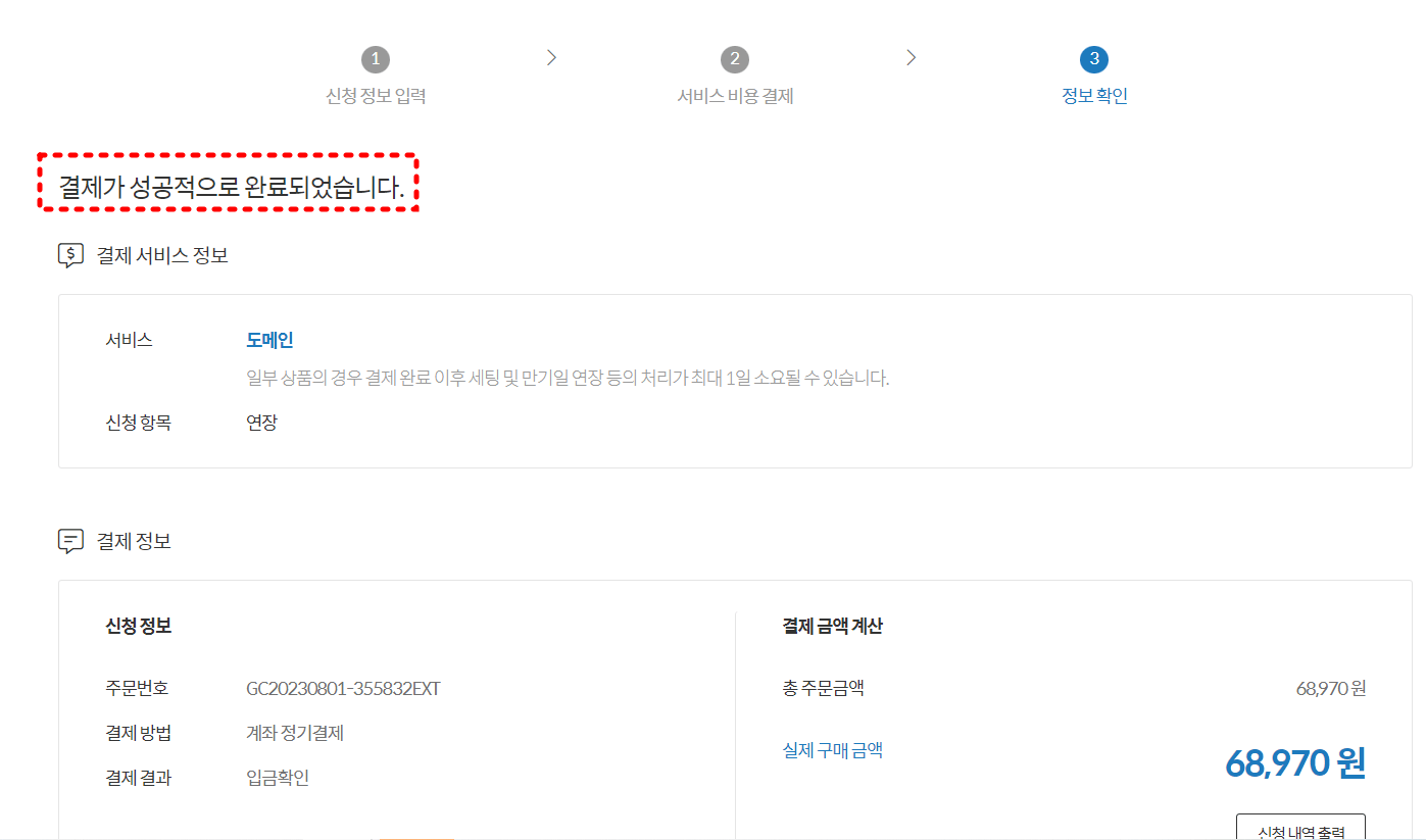 결재 완료 창
상단 결제가 성공적으로 진행되었습니다.
중간 결제 서비스 정보
하단 결제 정보 및 금액 안내
