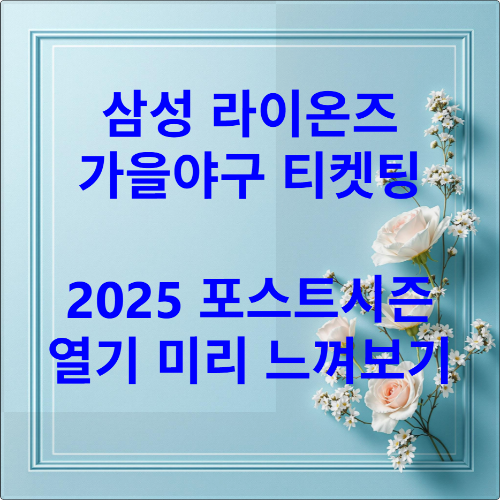 삼성 라이온즈 가을야구