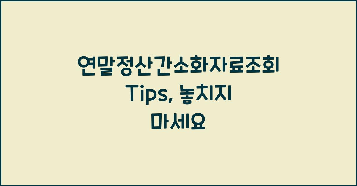 연말정산간소화자료조회