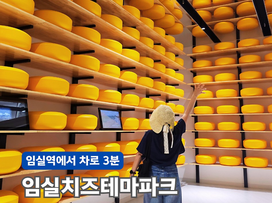 임실 - 치즈테마