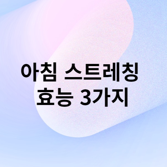 아침 스트레칭의 효능