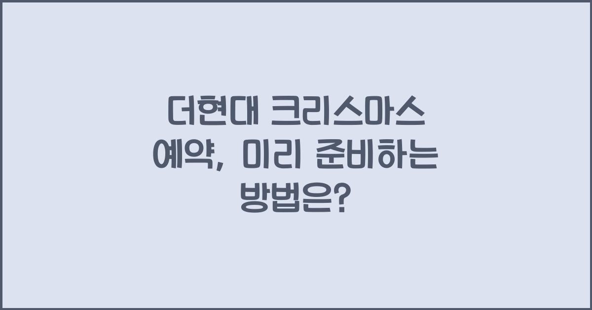 더현대 크리스마스 예약